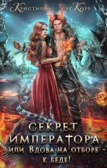 обложка книги Кристина Корр "Секрет Императора, или Вдова на отборе - к беде!"