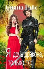 обложка книги Сияна Гайс "Я дочь дракона, только тсс!"