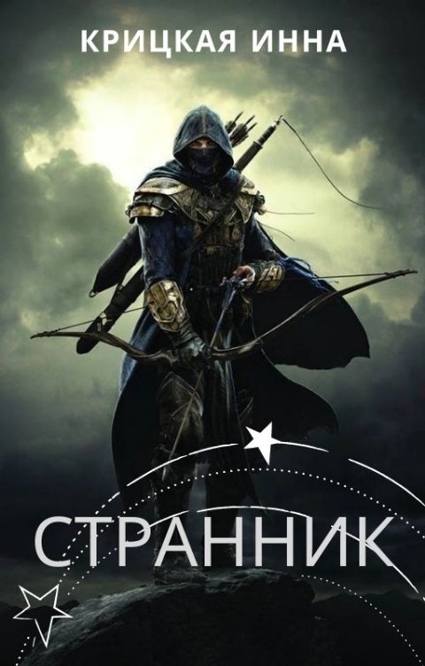 Странник