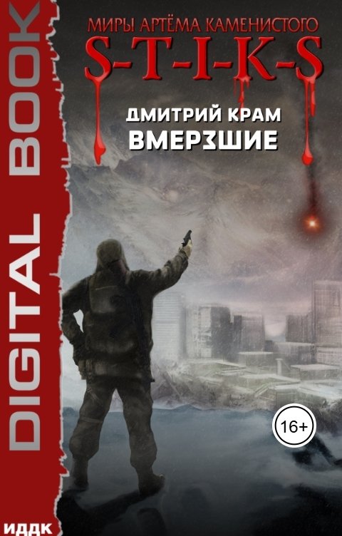 Обложка книги Дмитрий Крам Вмерзшие в S-T-I-K-S