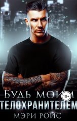 обложка книги Мэри Ройс "Будь моим телохранителем"