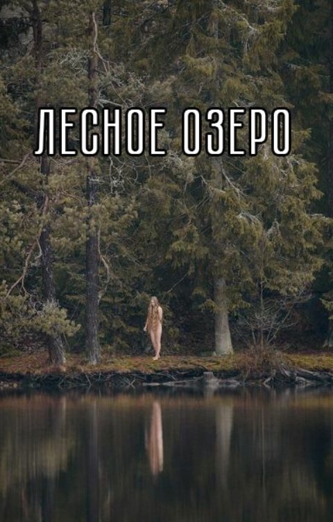 Лесное озеро