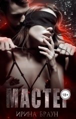 обложка книги Ирина Браун "МАСТЕР"