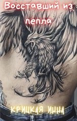 обложка книги krickaya-inna "Восставший из пепла"