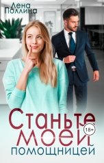 обложка книги Лена Поллина "Станьте моей помощницей"