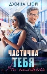 обложка книги Джина Шэй "Частичка тебя. На память"