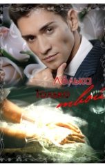 обложка книги Степанова Ольга "Только твой"