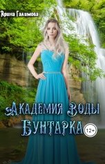 обложка книги Арина Галимова "Академия Воды. Бунтарка"