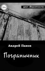 обложка книги Андрей Панов "Пограничник"