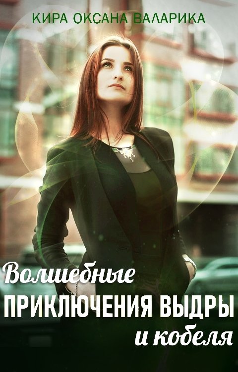 Обложка книги Кира Оксана Валарика Волшебные приключения Выдры и кобеля