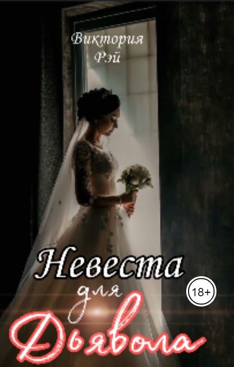 Обложка книги Виктория Рэй Невеста для Дьявола