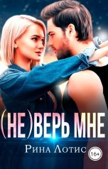 обложка книги Рина Лотис "(Не) Верь мне"