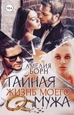 обложка книги Амелия Борн "Тайная жизнь моего мужа"