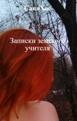обложка книги СаняХас "Записки земского учителя"