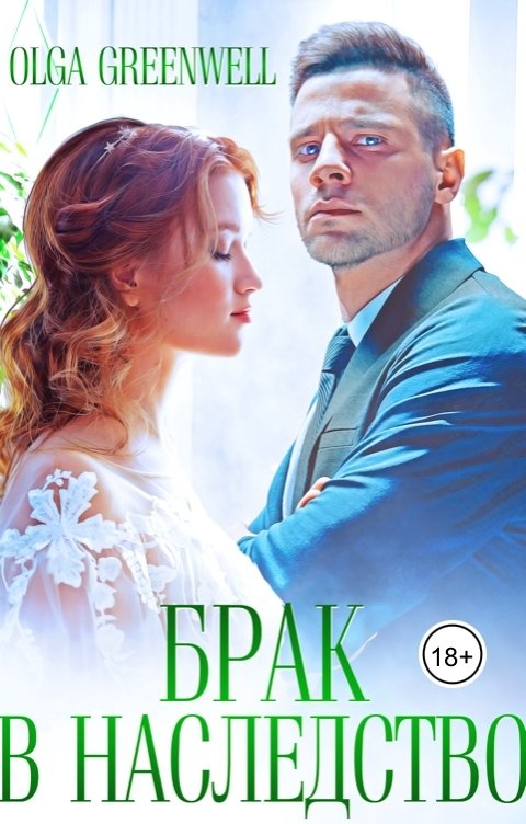 Обложка книги Ольга Гринвэлл Брак в наследство