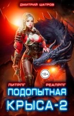 обложка книги Дмитрий Шатров "Подопытная крыса 2"