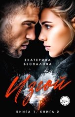 обложка книги Екатерина Беспалова "Изгой. Сердце и Разум"