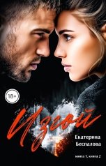 обложка книги Екатерина Беспалова "Изгой. Сердце и Разум"