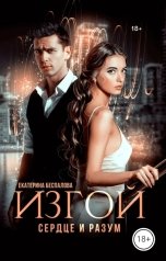 обложка книги Екатерина Беспалова "Изгой. Сердце и Разум"