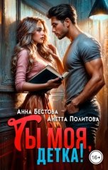 обложка книги Анетта Политова, Анна Бестова "Ты моя, детка!"