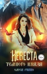 обложка книги Олеся Рияко "Невеста темного князя"