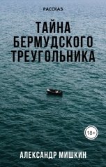 обложка книги Александр Мишкин "Тайна Бермудского Треугольника"