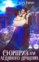 обложка книги Кира Рамис "Сюрприз для ледяного дракона"