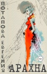 обложка книги Евгения Потапова "Арахна"