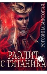 обложка книги Виктория Рогозина "Раэлит с Титаника"