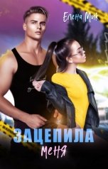 обложка книги Елена Мик "Зацепила меня"