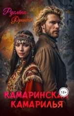 обложка книги Руслёна Фринбот "Камаринская камарилья"