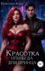 обложка книги Кристина Корр "Красотка, или Беда для принца"