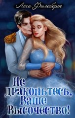 обложка книги Леси Филеберт "Не драконьтесь, Ваше Высочество! или Игра на выживание"