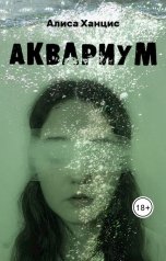 обложка книги literrra "Аквариум"
