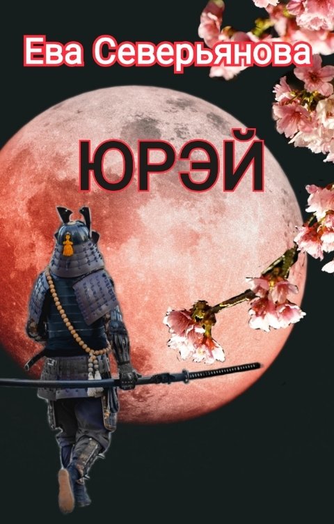 Юрэй