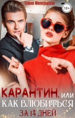 обложка книги Галина Милоградская "Карантин, или Как влюбиться за 14 дней"