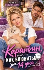 обложка книги Галина Милоградская "Карантин, или Как влюбиться за 14 дней"