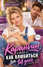 обложка книги Галина Милоградская "Карантин, или Как влюбиться за 14 дней"
