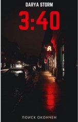 обложка книги Darya Storm "3:40"