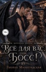 обложка книги Галина Милоградская "Всё для вас, Босс!"