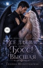 обложка книги Галина Милоградская "Всё для вас, Босс! Высшая"