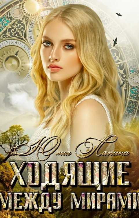 Обложка книги Юлия Ляпина Ходящие между мирами