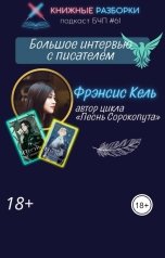 обложка книги Книжные Разборки от БЧП "Большое интервью с писателем Фрэнсис Кель, автором цикла "Песнь Сорокопута""