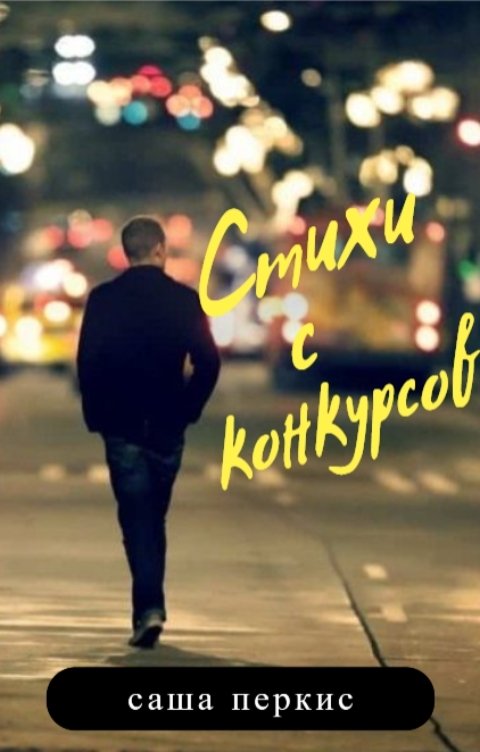 Обложка книги Sasha Perkis Стихи с конкурсов