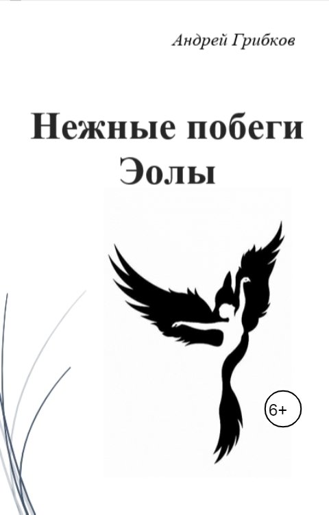 Обложка книги Андрей Грибков Нежные побеги Эолы