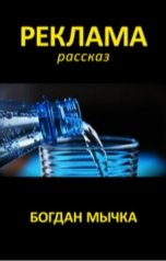 обложка книги Богдан Мычка "Реклама"