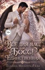 обложка книги Галина Милоградская "Всё для вас, Босс! Единственная"