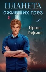 обложка книги Ирина Гофман "Планета оживших грёз"