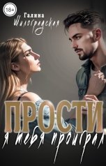 обложка книги Галина Милоградская "Прости, я тебя проиграл"