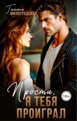 обложка книги Галина Милоградская "Прости, я тебя проиграл"